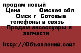 продам новый Power Blank. › Цена ­ 450 - Омская обл., Омск г. Сотовые телефоны и связь » Продам аксессуары и запчасти   